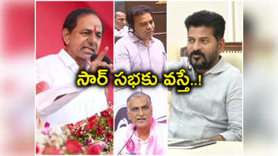 కేటీఆర్, హరీశ్ బ్యాటింగే‌ ఈ రేంజ్‌లో ఉంటే.. ఇక పెద్దాయన గ్రౌండ్‌లోకి దిగితే.. 