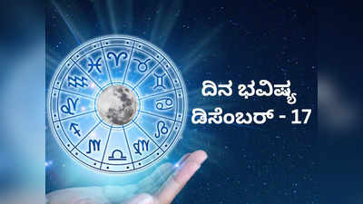 Horoscope Today 17 December 2023: ವಾರದ ಕೊನೆಯ ದಿನವಾದ ಇಂದು ಯಾರಿಗೆ ಶುಭ..? ಯಾರಿಗೆ ಅಶುಭ..?
