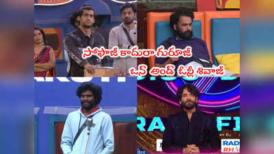 Sivaji Bigg Boss: యావర్‌కి బ్రీఫ్‌కేస్.. ప్రశాంత్‌కి టైటిల్.. శిష్యులు ఇద్దరినీ గెలిపించిన శివాజీ! 