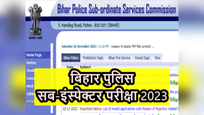 Bihar Police दारोगा भर्ती परीक्षा आज, सेंटर पर डेढ़ घंटा पहले पहुंचे, ये डॉक्यूमेंट ले जाना न भूलें