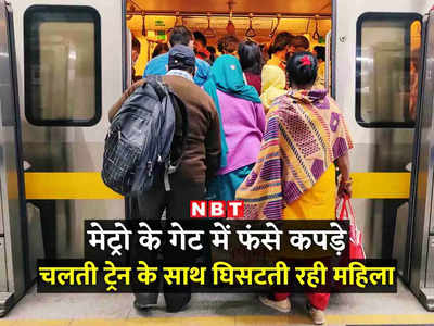 दिल्ली मेट्रो के गेट में कपड़ा फंसा, महिला की मौत... ट्रेन में चढ़ते-उतरते ये गलती मत करना