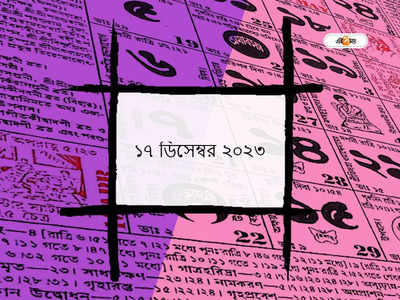 Ajker Panjika 17 December 2023: আজ বিবাহ পঞ্চমী, জানুন আজকের মুহূর্ত ও শুভ যোগ