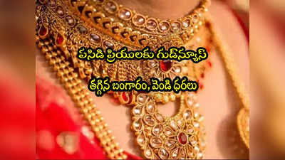 Gold Rate Today: గుడ్‌న్యూస్.. భారీగా తగ్గిన బంగారం ధర.. వెండి రూ.800 డౌన్.. నేటి రేట్లు ఇవే! 