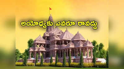 Ayodhya: శ్రీరామభక్తులకు షాక్.. అయోధ్య ప్రారంభోత్సవం రోజు ఎవరూ రావద్దని ట్రస్ట్ సెక్రటరీ విజ్ఞప్తి