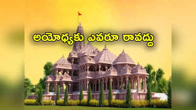 Ayodhya: శ్రీరామభక్తులకు షాక్.. అయోధ్య ప్రారంభోత్సవం రోజు ఎవరూ రావద్దని ట్రస్ట్ సెక్రటరీ విజ్ఞప్తి 