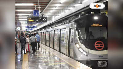 Metro Accident Delhi : মেট্রোর দরজায় শাড়ি আটকে হুমড়ি খেয়ে ট্র্যাকে! ভয়াবহ দুর্ঘটনায় মৃত্যু মহিলার