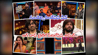 Amardeep Bigg Boss: దటీజ్ అమర్ దీప్.. రవితేజ కళ్లు చెమ్మగిల్లేట్టు చేశాడు.. ఒక్క ఛాన్స్ కోసం బిగ్ బాస్ టైటిల్ వదిలేశాడు