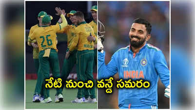 ఇండియా vs సౌతాఫ్రికా తొలి వన్డే.. కేఎల్ సారథ్యంలో యువ ఆటగాళ్లతో బరిలోకి భారత్ 