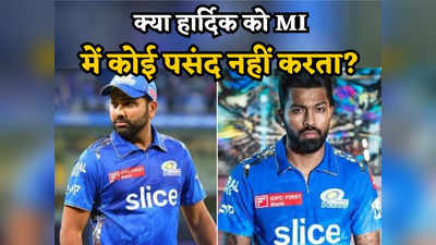 IPL 2024: क्या हार्दिक पंड्या को कप्तान बनाने से मुंबई इंडियंस में पड़ गई फूट, बडे़ खिलाड़ियों से नहीं बन रही?