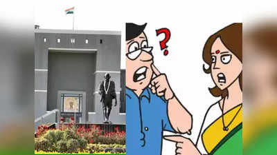 Gujarat High Court: महीने में दो दिन मिलने आती है पत्नी, पति ने कोर्ट में किया केस तो पत्नी बोली- क्या 2 दिन पर्याप्त नहीं हैं?