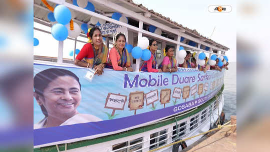 Duare Sarkar 2023 : দুয়ারে সরকারের ভাসমান ক্যাম্প, প্রত্যন্ত এলাকাতেও পৌঁছে যাচ্ছে পরিষেবা, দেখুন ছবি 