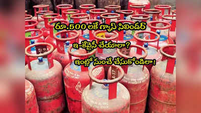 LPG e-KYC: ఎల్‌పీజీ గ్యాస్ సబ్సిడీ కోసం ఇ-కేవైసీ.. మీ ఇంటి నుంచే చేయండిలా.. సింపుల్ ప్రాసెస్!