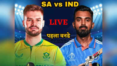 SA vs IND 1st ODI Highlights: भारत ने साउथ अफ्रीका को 8 विकेट से हराया, यहां देखें मैच में कब-क्या हुआ?