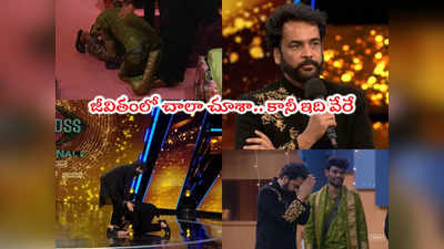 Sivaji Bigg Boss: శివాజీ ఎలిమినేట్.. కాళ్ల మీద పడి బోరున ఏడ్చిన ప్రశాంత్.. గురు భక్తికి సలాం 