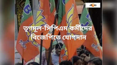 BJP West Bengal: তৃণমূল-সিপিএমের ৫০০ কর্মী-সমর্থক বিজেপিতে
