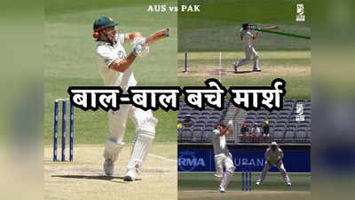 AUS vs PAK: पाकिस्तान बॉलर ने मिचेल मार्श के गर्दन पर मारी गेंद, मैदान पर बाल-बाल बचे ऑस्ट्रेलियाई सूरमा