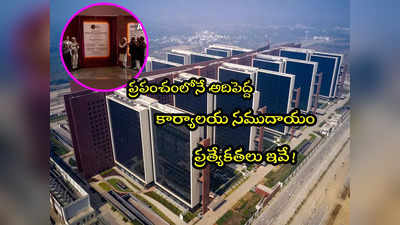 Diamond Bourse: ప్రపంచంలోనే అతిపెద్ద ఆఫీసు ప్రారంభం.. ప్రత్యేకతలు ఇవే! 