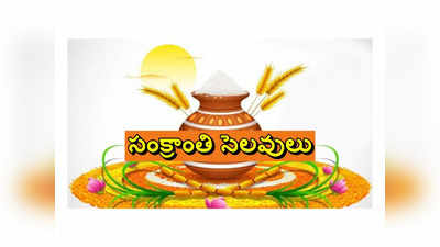 Sankranti Holidays 2024: ఈసారి సంక్రాంతి సెల‌వులు ఎన్ని రోజులంటే..?