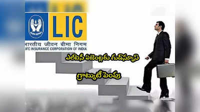 LIC: ఎల్ఐసీ ఏజెంట్లకు గుడ్‌న్యూస్.. గ్రాట్యుటీ భారీగా పెంపు.. డిసెంబర్ 6 నుంచే అమలు!