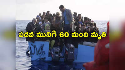 Libya: సముద్రంలో ఘోర ప్రమాదం.. పడవ మునిగి 60 మందికి పైగా మృతి