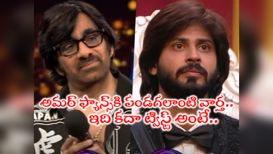 Bigg Boss Runner Amardeep: జాక్ పాట్ కొట్టిన అమర్ దీప్.. ఇది బిగ్ బాస్ టైటిల్‌ని మించి బిగ్ ఆఫర్ 