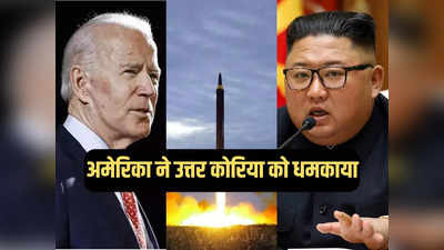परमाणु हमला किया तो... अमेरिका की उत्तर कोरिया को धमकी, बोला- किम जोंग का साम्राज्य मिटा देंगे
