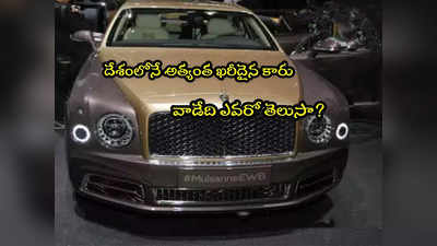 Expensive Car: దేశంలో ఖరీదైన కారు వాడేది ఆయనే.. అంబానీ, అదానీ కాదు.. ధరెంతో తెలుసా?