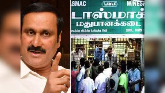 நிவாரணம் நேரா அங்கதான் போகும்.. ஒரு வாரத்துக்கு டாஸ்மாக்க மூடுங்க - அன்புமணி வைத்த அதிரடி கோரிக்கை..