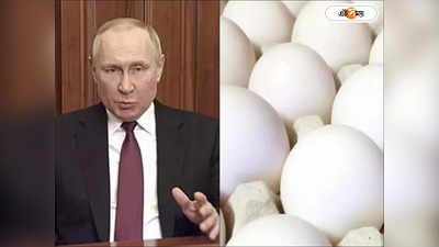 Russia Egg Price : ডিমের দাম আকাশছোঁয়া, মহিলার অভিযোগ শুনে ক্ষমাপ্রার্থী পুতিন! দিলেন সমাধানও