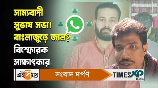 parliament attack accused lalit jha organisation member himanshu shekhar manna from daspur exclusive interview