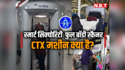 दिल्‍ली एयरपोर्ट पर पहली बार फुल बॉडी स्कैनर, CTX मशीन, कैसे होते हैं ये मेटल डिटेक्‍टर से अलग, फर्क जानिए