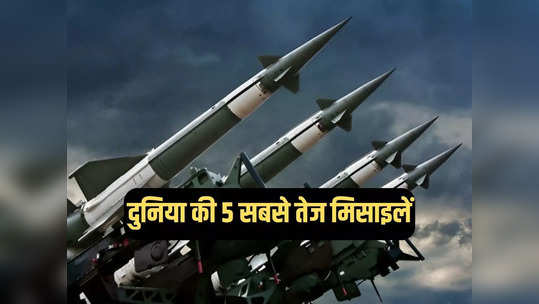 दुनिया की 5 सबसे तेज रफ्तार वाली मिसाइलें, भारत की एक भी नहीं, ब्रह्मोस तो कोसों दूर 