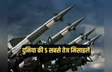 दुनिया की 5 सबसे तेज रफ्तार वाली मिसाइलें, भारत की एक भी नहीं, ब्रह्मोस तो कोसों दूर