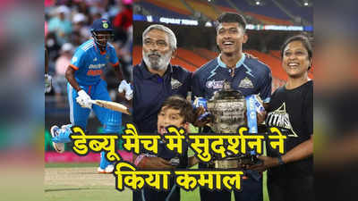 IND vs SA: मां बॉलीवॉल की खिलाड़ी और पिता एथलीट, अब बेटे ने डेब्यू मैच ही टीम इंडिया को दिलाई धमाकेदार जीत