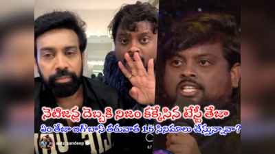 Tasty Teja Bigg Boss: బాబోయ్ నేను 15 సినిమాల్లో చేయట్లేదు.. అది ప్రోమో కోసమే.. నిజం కక్కేసిన టేస్టీ తేజా 