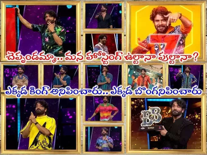 హోస్ట్ అంటే నాగార్జుననే.. ఈ సీజన్ ఫుల్ కిక్కు