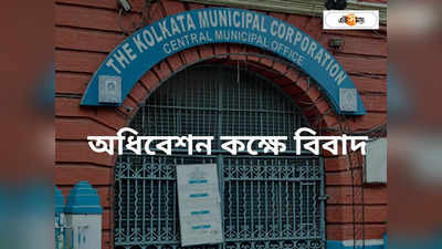 Kolkata Municipal Corporation : পুরসভার অধিবেশন কক্ষে দুই কাউন্সিলারের বিবাদ