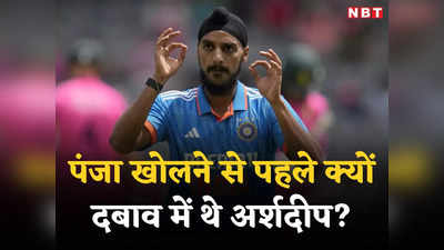 SA vs IND: मैं दबाव में था क्योंकि... अर्शदीप सिंह ने साउथ अफ्रीका को 5 झटके देने के बाद क्यों कहा ऐसा?