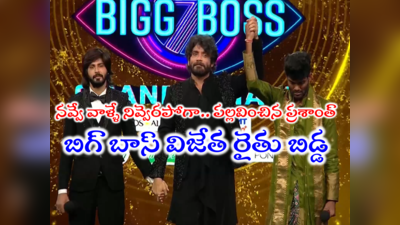 Bigg Boss 7 Telugu Winner: బిగ్ బాస్‌ విన్నర్‌గా చరిత్ర సృష్టించిన పల్లవి ప్రశాంత్.. దేశంలోనే తొలిసారిగా రైతు బిడ్డ