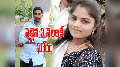 భర్తను చంపిన భార్య.. పెళ్లైన 3 నెలలకే 