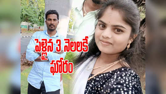 భర్తను చంపిన భార్య.. పెళ్లైన 3 నెలలకే 