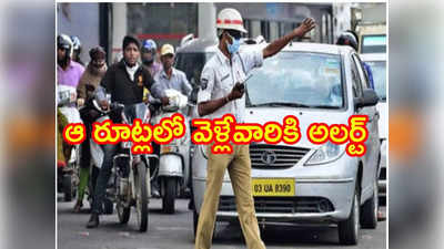 Hyderabad: వాహనదారులకు అలర్ట్.. రేపటి నుంచి ఆ రూట్లో ట్రాఫిక్ ఆంక్షలు 