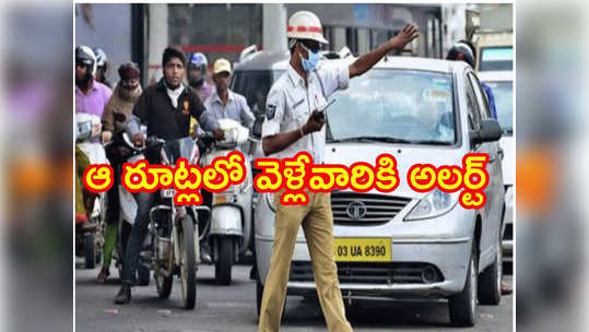 Hyderabad: వాహనదారులకు అలర్ట్.. రేపటి నుంచి ఆ రూట్లో ట్రాఫిక్ ఆంక్షలు 