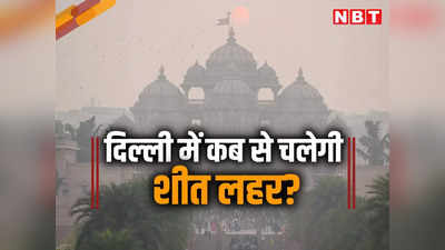 दिल्ली-NCR में शीत लहर आने वाली है? जान लीजिए इस हफ्ते कितना गिरने वाला है पारा