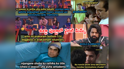 Bigg Boss 7 Telugu Memes: ఉల్టా పుల్టాలో వైరల్ మీమ్స్.. ‘ఎవరినీ వదిలిపెట్టలేదుగా’ కడుపు చెక్కలు చేసే ట్రోల్స్.. 