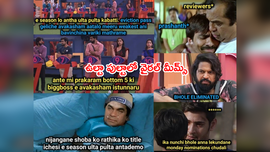 Bigg Boss 7 Telugu Memes: ఉల్టా పుల్టాలో వైరల్ మీమ్స్.. ‘ఎవరినీ వదిలిపెట్టలేదుగా’ కడుపు చెక్కలు చేసే ట్రోల్స్.. 