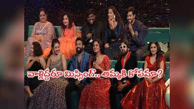 Bigg Boss Telugu: బిగ్ బాస్ గ్రాండ్ ఫినాలేలో ఆ ఇద్దరూ మిస్.. ఆమెకు ఎలిమినేట్ చేశారనే కోపమా? 