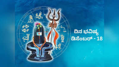 Horoscope Today 18 December 2023: ಇಂದು ಈ ರಾಶಿಗೆ ಮಹಾಶಿವನ ಕೃಪೆ..! ಭರಪೂರ ಯಶಸ್ಸು