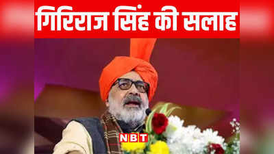 Bihar: हिंदुओं को झटका मांस खाना चाहिए, गिरिराज सिंह ने अपने समर्थकों को दिलाई प्रतिज्ञा, जानें पूरा मामला