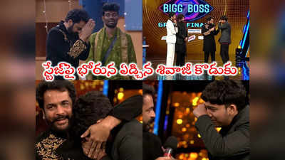 Sivaji Son Crying: ఏడిపించేసిన శివాజీ కొడుకు రిక్కీ.. ‘రేయ్ నాన్నా ఇక్కడ ఓడానంటే ఏదో పెద్దదే గెలుస్తా.. నన్ను నమ్ము’ 